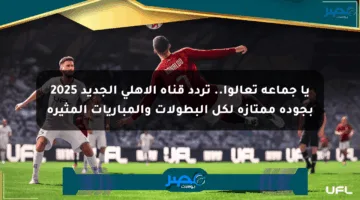 يا جماعة تعالوا.. تردد قناة الأهلي الجديد 2025 بجودة ممتازة لكل البطولات والمباريات المثيرة